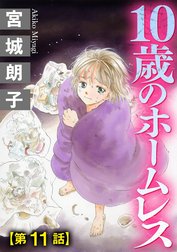 10歳のホームレス（分冊版）