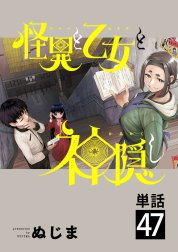 怪異と乙女と神隠し【単話】