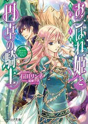 おこぼれ姫と円卓の騎士