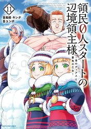 領民０人スタートの辺境領主様　～青のディアスと蒼角の乙女～