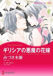 ギリシアの悪魔の花嫁 （分冊版）