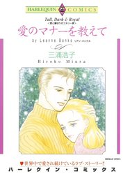 愛のマナーを教えて （分冊版）