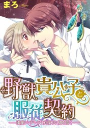 野獣貴公子と服従契約─溺愛シンデレラは真夜中に脚を開く─（分冊版）