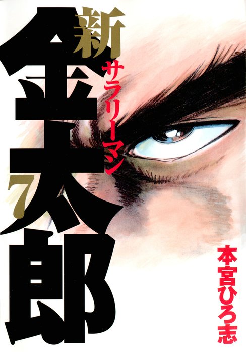 3話無料】新サラリーマン金太郎|無料マンガ|LINE マンガ 3話無料】新サラリーマン金太郎|無料マンガ|LINE マンガ