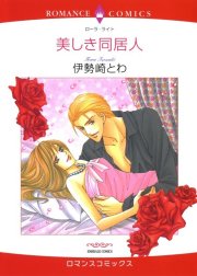 美しき同居人 （分冊版）