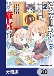 乙女ゲー幼稚園はモブに厳しい幼稚園です【分冊版】