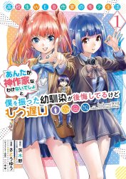 高校生WEB作家のモテ生活「あんたが神作家なわけないでしょ」と僕を振った幼馴染が後悔してるけどもう遅い