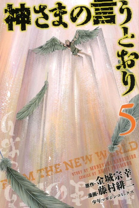 神さまの言うとおり　FROM THE NEW WORLD