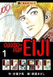 【極！超合本シリーズ】 サイコメトラーEIJI