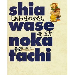 しあわせのかたち　LD 3巻分 コミック】しあわせのかたち（全5巻） | 桜 玉吉 |本 | 通販