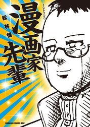 漫画家先輩