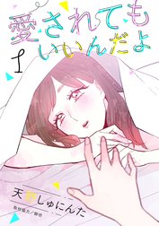 愛されてもいいんだよ　分冊版