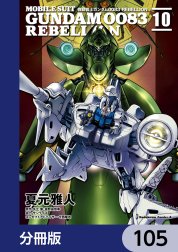 機動戦士ガンダム００８３ ＲＥＢＥＬＬＩＯＮ【分冊版】