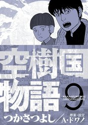 空樹国物語