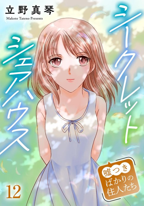 シークレットシェアハウス～嘘つきばかりの住人たち
