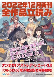 ＧＡ文庫＆ＧＡノベル２０２２年１２月の新刊　全作品立読み（合本版）