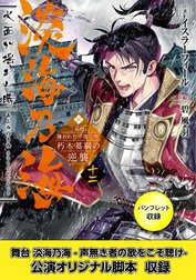淡海乃海　水面が揺れる時～三英傑に嫌われた不運な男、朽木基綱の逆襲～ 特別版
