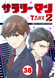 サラリーマン TAKE2【タテ読み】