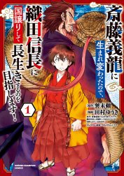 斎藤義龍に生まれ変わったので、織田信長に国譲りして長生きするのを目指します！