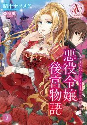 【分冊版】悪役令嬢後宮物語