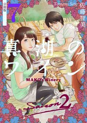 真湖のワイン Saison2 分冊版