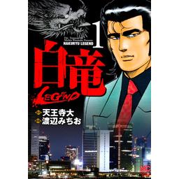 5話無料】白竜―LEGEND―｜無料マンガ｜LINE マンガ