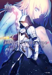 Ｆａｔｅ／Ｐｒｏｔｏｔｙｐｅ　蒼銀のフラグメンツ