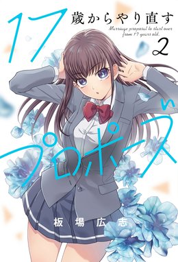 8話無料】17歳からやり直すプロポーズ｜無料マンガ｜LINE マンガ