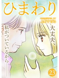 ひまわり【分冊版】