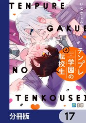 テンプレ学園の転校生【分冊版】