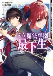 王立魔法学園の最下生～貧困街上がりの最強魔法師、貴族だらけの学園で無双する～