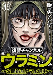 復讐チャンネル ウラミン ～公開処刑ナマ配信中～（分冊版）