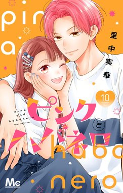 ピンクとハバネロの作品一覧｜里中実華｜LINE マンガ