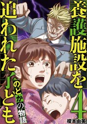 養護施設を追われた子ども～のどかの物語～