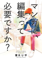 マンガに、編集って必要ですか？