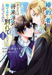 婚約者に「あなたは将来浮気をしてわたしを捨てるから別れてください」と言ってみた【電子単行本】