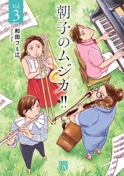 朝子のムジカ!!【電子単行本】