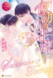 仮初めの花嫁　義理で娶られた妻は夫に溺愛されてます！？