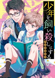 少年を飼い殺しにするアンソロジー