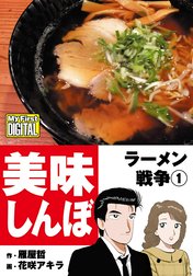 My First DIGITAL『美味しんぼ』名品集スペシャル