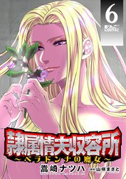 隷属情夫収容所～ベラドンナの魔女～