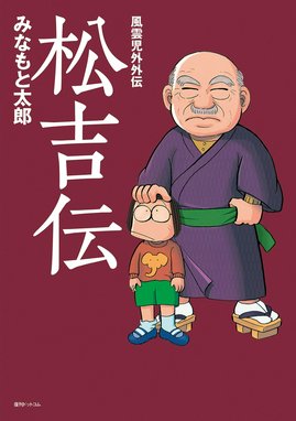 みなもと太郎の世界名作劇場 ハムレット みなもと太郎の世界名作劇場 ハムレット｜みなもと太郎｜LINE マンガ