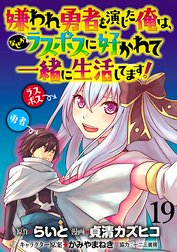 嫌われ勇者を演じた俺は、なぜかラスボスに好かれて一緒に生活してます！ WEBコミックガンマぷらす連載版