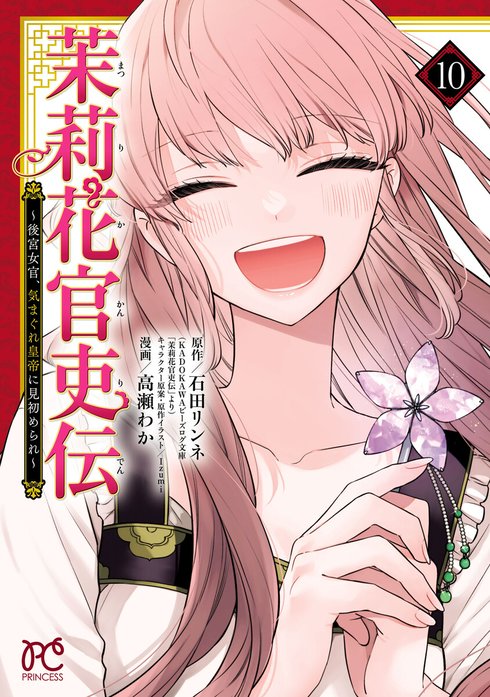 茉莉花官吏伝～後宮女官、気まぐれ皇帝に見初められ～【電子特別