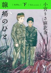 線場のひと