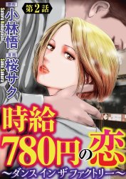 時給780円の恋～ダンス イン ザ ファクトリー～（分冊版）