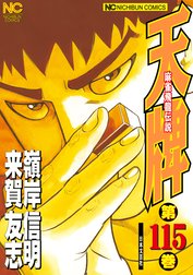 麻雀飛龍伝説 天牌 麻雀飛龍伝説 天牌 （33）｜来賀友志・嶺岸信明｜LINE マンガ