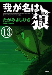 我が名は狼（分冊版）