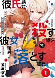 彼氏絶対殺す彼女ｖｓ．彼女絶対落とす彼氏　分冊版