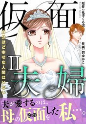 仮面夫婦　自分ほど幸せな人間はいない【電子単行本版】